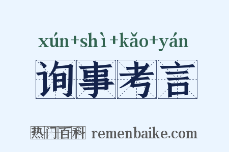 询事考言是什么意思的图片